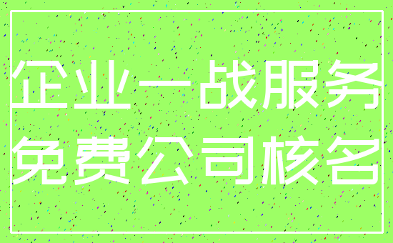 企业一战服务_免费公司核名