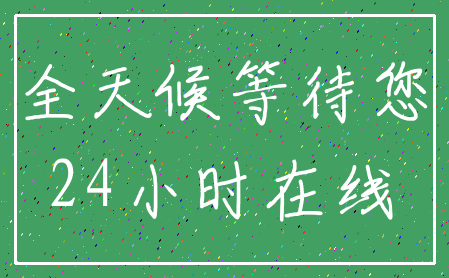 全天候等待您_24小时在线