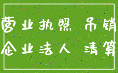 公司吊销以后还需要注销吗