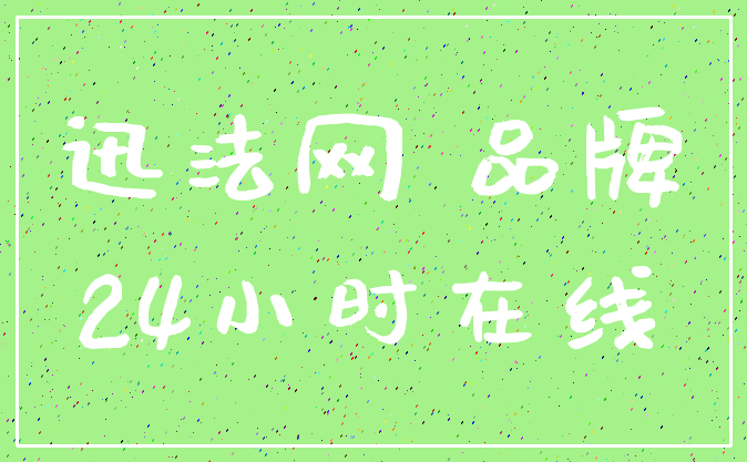迅法网 品牌_24小时在线