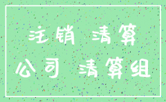 公司注销办理协议