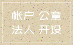 哪里可以查公司基本户注销信息
