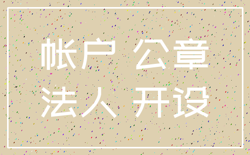 帐户 公章_法人 开设