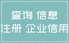 怎么查询公司什么时候注销了