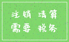 注销公司需要注销审计报告