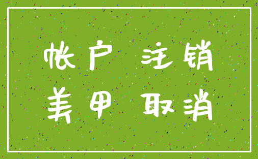 帐户 注销_美甲 取消