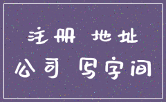 写字楼 公司不注销