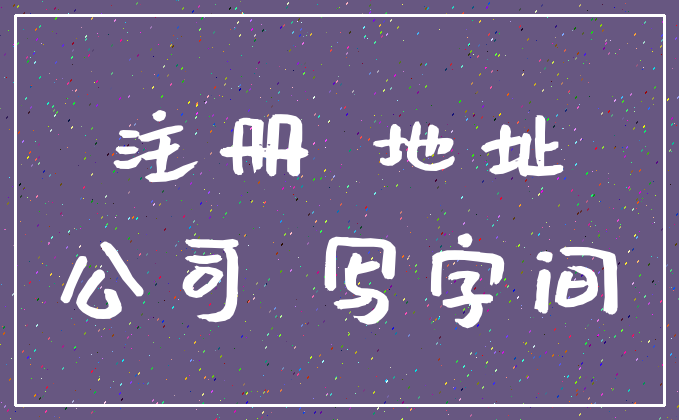 注册 地址_公司 写字间