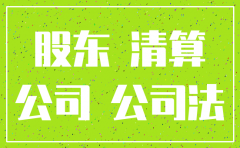 公司注销 股东徐交税吗