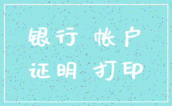 银行 帐户_证明 打印