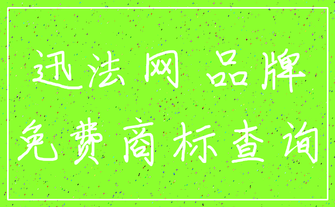 迅法网 品牌_免费商标查询