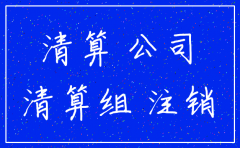 公司没有债权债务不注销