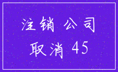 没有经营的公司注销流程及费用