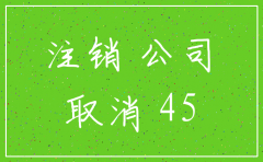 公司成立注销时间限制