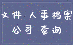 公司注销如何调档