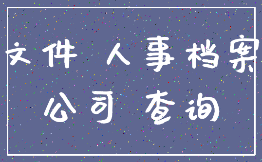 文件 人事档案_公司 查询