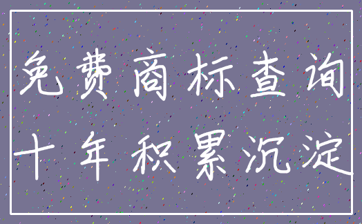 免费商标查询_十年积累沉淀