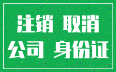 注销公司到工商备案需要的资料吗