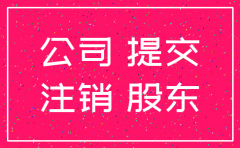 注销公司需要大股东