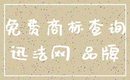 免费商标查询_迅法网 品牌