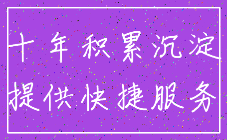 十年积累沉淀_提供快捷服务