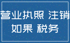 公司营业执照注销要交税吗