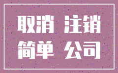 公司简易注销后还需要注销什么