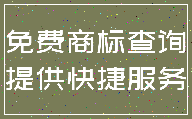 免费商标查询_提供快捷服务