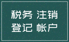 公司注销对公账户暂不注销