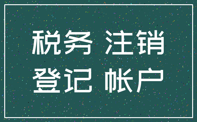 税务 注销_登记 帐户