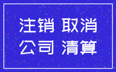 注销北京外贸公司需要多长时间