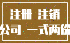 公司注销 了监理存在吗