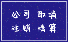 北京注销公司要多长时间