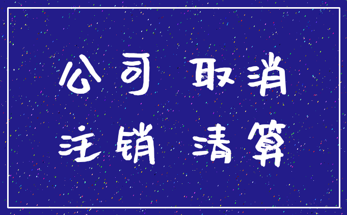 公司 取消_注销 清算