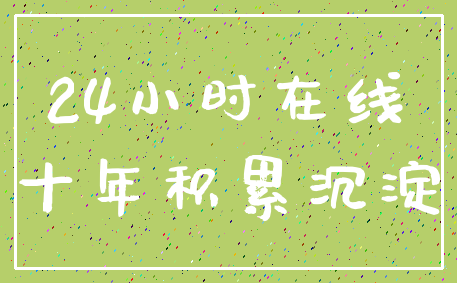 24小时在线_十年积累沉淀