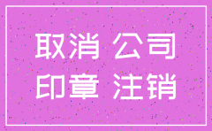 注销公司 关注