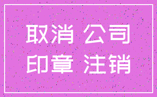 取消 公司_印章 注销