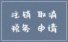 合肥公司注销企业流程