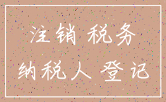 注销公司国地税完税清税证明