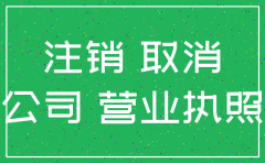 新公司注册后怎么注销