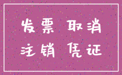 公司注销票怎么开
