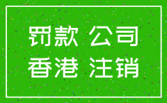 香港公司注销需要年审吗