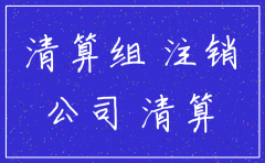公司注销清算需要股东到场吗