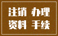 公司注销了还要去外管局