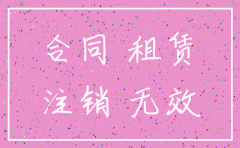 租赁合同丢了如果要注销公司怎么办