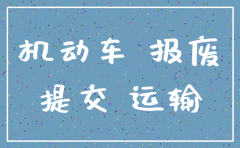 运输公司车辆注销怎么办
