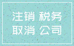 工商注销等于公司注销吗