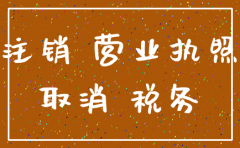 营业执照遗失能否办理公司注销