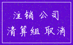 公司基本可以注销嘛
