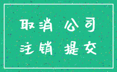 公司登报注销后能撤销吗